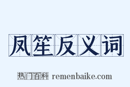 凤笙反义词是什么意思的图片